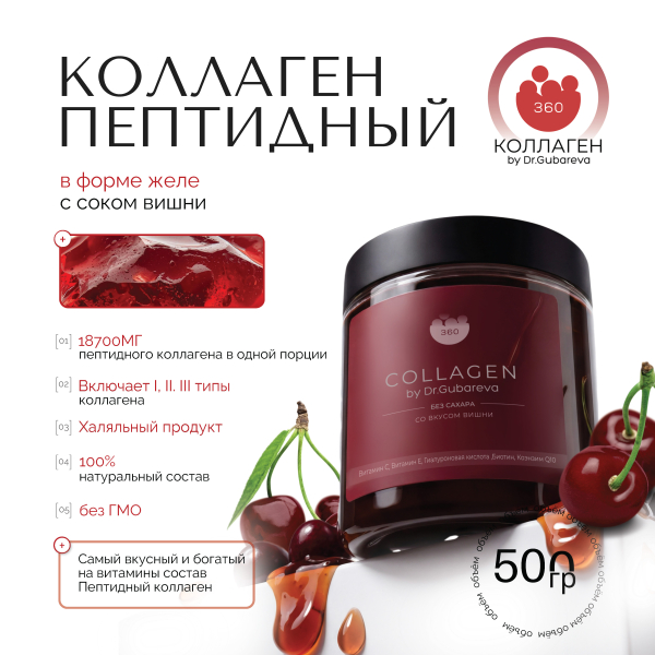 Коллаген пищевой вишня, 360 COLLAGEN, 500 г